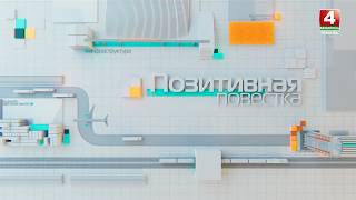 ПОЗИТИВНАЯ ПОВЕСТКА || СТРОИТЕЛЬСТВО МОЛОЧНО-ТОВАРНОГО КОМПЛЕКСА «ЗЕЛЕНОЧИ» || 26.02.2026