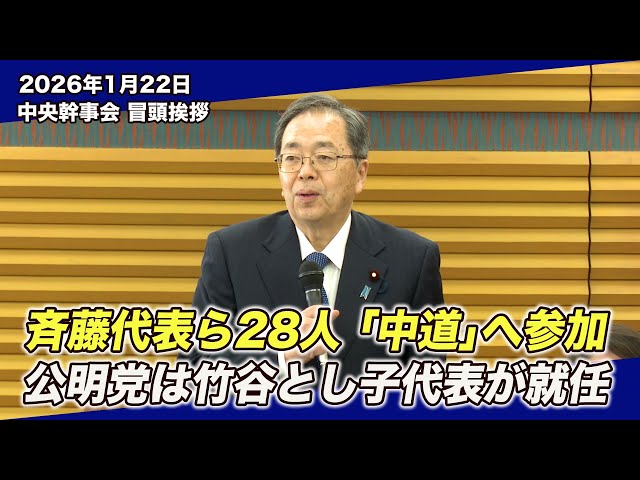 公明党・斉藤代表が新党「中道改革連合」発足を発表