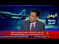لقاء وسيلة عولمي مع محمد عبد المجيد قباطي #عاصفة_الحزم #اليمن #الجزيرة -Views : 1
