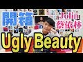 【Mi開箱】 蔡依林 Jolin Tsai Ugly Beauty