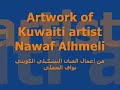 لوحات للفنان نواف الحملي - Artwork Of Nawaf Alhmeli