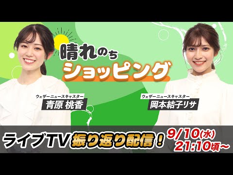 お天気お姉さん ももぴん&ゆいこ姫と振り返り 青原桃香 岡本結衣子リサ