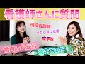 看護師ガチトーク 「やりがいを感じる瞬間はたくさんある！」 - 長野じゅりあの黒帯天使チャンネル