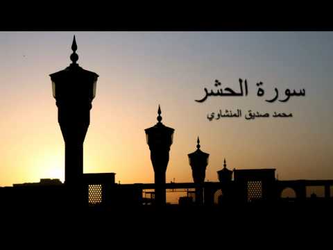 Minshawi - Amazing Quran recitation by Sheikh Muhammad Siddiq Al Minshawi!