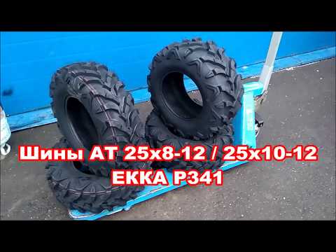 Шины AT 25x8-12 / 25x10-12 P341 EKKA