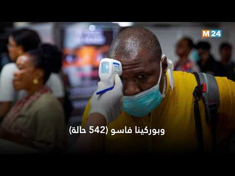 كوفيد-19: الحالة الوبائية بالقارة الإفريقية في أرقام