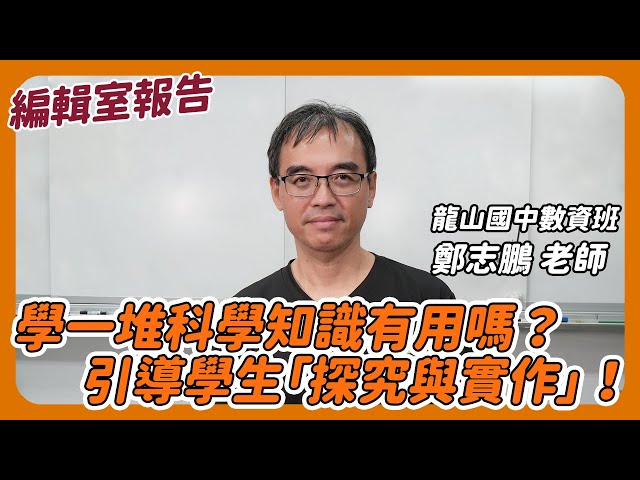 學一堆科學知識有用嗎？引導學生「探究與實作」！