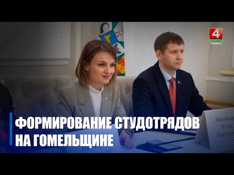 Гомельский БРСМ готовится к открытию III трудового семестра видео