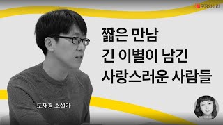[문장의소리] 짧은 만남 긴 이별이 남긴 사랑스러운 사람들 with 도재경 소설가 | 799화 2부