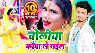 Bhojpuri Video 2020  कौआ चोली ले