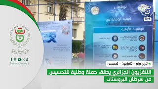 تيزي وزو - تلفزيون - تحسيس | التلفزيون الجزائري يطلق حملة وطنية للتحسيس من سرطان البروستات