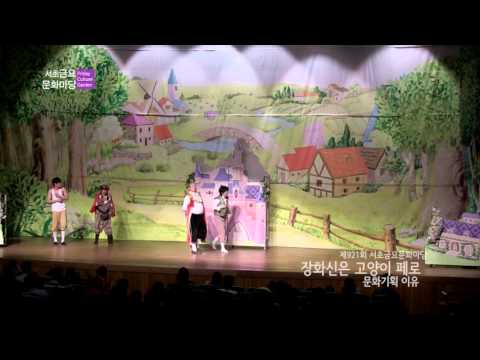 [제921회] 문화기획 이유의 장화신은 고양이 페로 2부