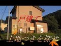 一戸建て不動産投資物件探し/一戸建ては土地つき建物/一軒目