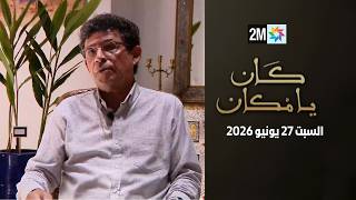 كان يامكان : السبت 27 يونيو 2026