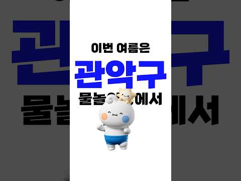 여기 어때?! 이번 여름, 지하철로 만나는 시원한 물놀이! 물놀이는 관악구에서! - 관악 알려드림 이미지