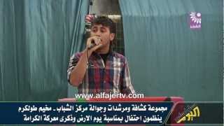 احتفال بمناسبة يوم الارض وذكرى معركة الكرامة في مخيم طولكرم