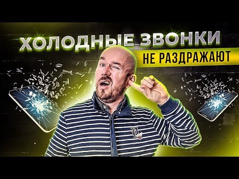 БизнесХАК#23. Холодные звонки НЕ раздражают.