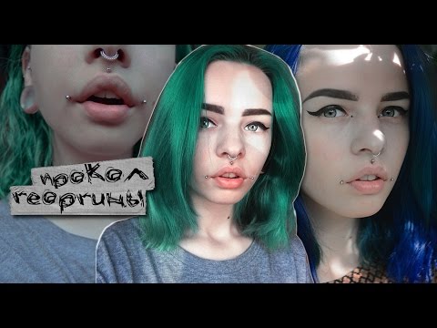 Георгин это пирсинг Георгин это пирсинг