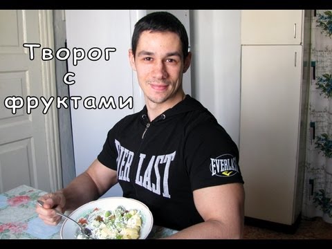 Что есть на диете. Творог с фруктами. 18 день диеты