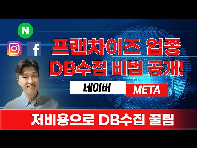 프랜차이즈 업종 DB 수집 비법 대공개!