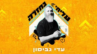הזמר עדי גביסון - סינגל חדש - עליתי בחזרה 