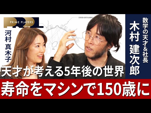 木村建次郎が人類進化計画実現へ挑む、その壮大なビジョンと独自の子育て論