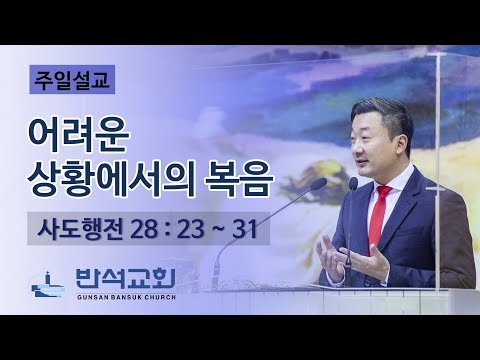 2021년 10월 31일 주일오전 |  어려운 상황에서의 복음
