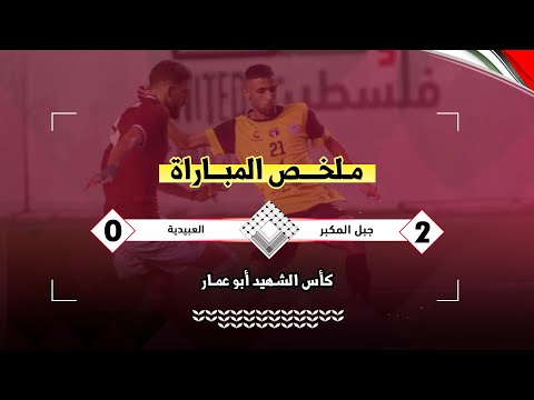 جبل المكبر في نصف نهائي كأس أبو عمار بعد الفوز على العبيدية