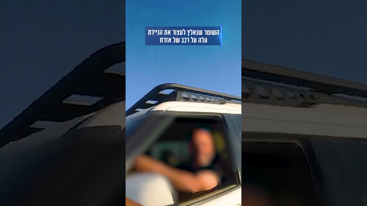 פסול נהיגה פגע בניידת משטרה, ברח ונלכד