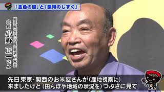 【第31回】「金色の風」と「銀河のしずく」～県産米のブランド力向上に向けて～