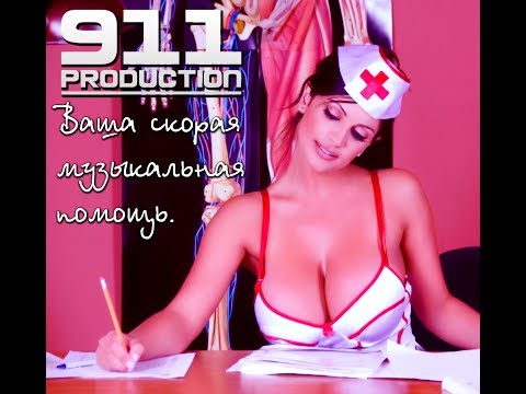 Продюсерский центр 911 - ваша скорая, музыкальная помощь