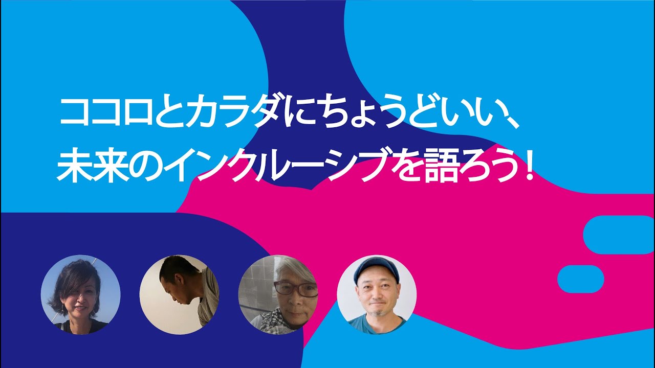 ココロとカラダにちょうどいい、未来のインクルーシブを語ろう！