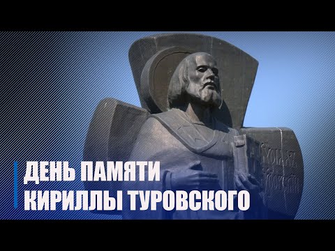 В Житковичском районе прошли мероприятия, посвященные памяти святителя, епископа и философа XXII века Кириллы Туровского видео