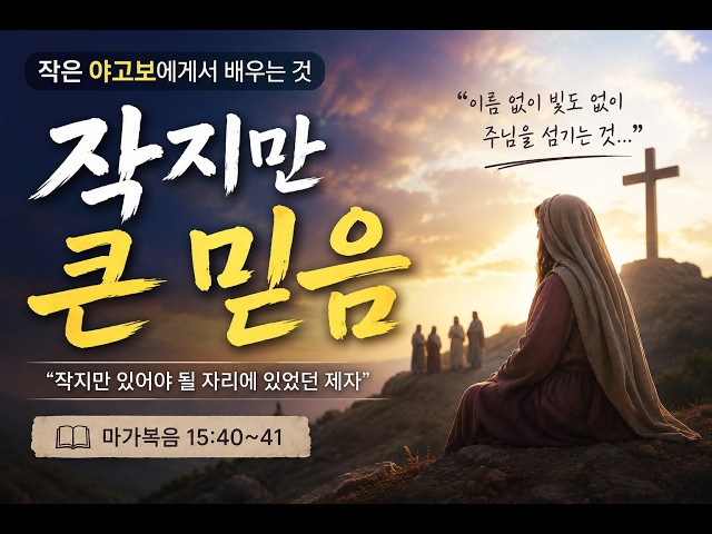 작지만 큰 믿음(마가복음 15:40~41)