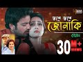 Download Jole Jole Jonaki Mahiya Mahi Symon Nancy Shafiq Tuhin Poramon Bengali Film 2013 Mp3 Song