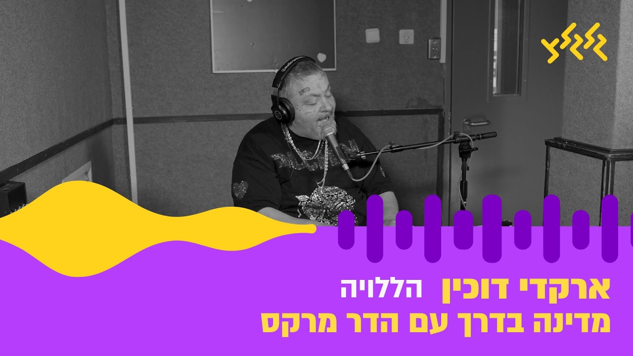 ארקדי דוכין – הללויה (חי באולפן גלגלצ)