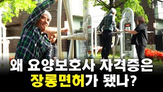 노인 돌봄의 최전선, 요양보호사들의 현주소