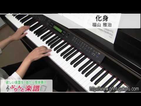 化身/福山 雅治（ピアノソロ用）