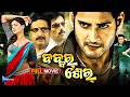 ବବ୍ବର୍ ଶେର୍ | Babbar Sher - (Dookudu) | Mahesh Babu, Samantha | Odia Full Movie HD | New Dubbed Film