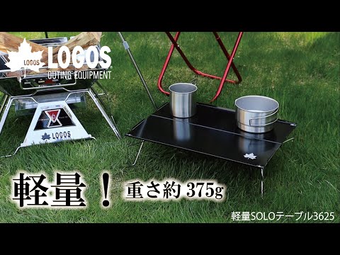 軽量SOLOテーブル3625|ギア|家具|テーブル|製品情報|ロゴス 軽量SOLOテーブル3625|ギア|家具|テーブル|製品情報|ロゴス