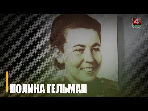 Одна из новых улиц Гомеля названа в честь Героя Советского Союза Полины Гельман видео