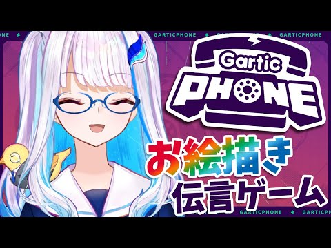 【Gartic phone】視聴者参加型！令和の画伯とお絵描き伝言ゲーム！【にじさんじ/リゼ・ヘルエスタ】