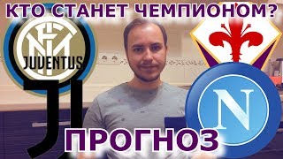 ИНТЕР - ЮВЕНТУС | ФИОРЕНТИНА - НАПОЛИ ⚽ ПРОГНОЗ НА МАТЧИ СЕРИИ А 🔥