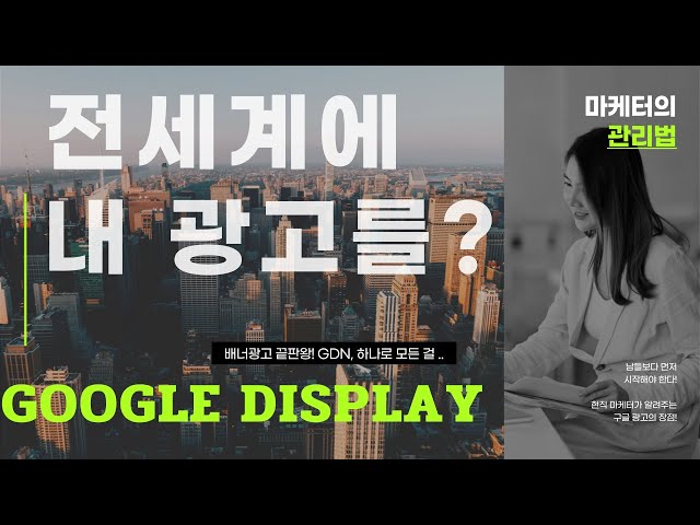 노출 끝판왕! 구글 디스플레이 광고 - GDN