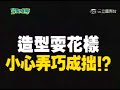 第十九屆金曲獎圓滿結束啦? Part 1 - 20080709完全娛樂