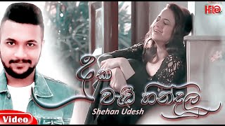 Duka Wadi Hindalu - Shehan Udesh ( දුක ව�