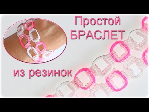 Плетение из резинок простые и красивые браслеты из резинок Плетение из резинок простые и красивые браслеты