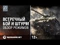 World of Tanks обзор режимов 