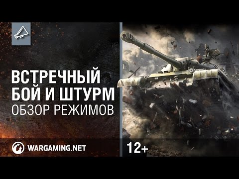 World of Tanks обзор режимов 'Встречный бой' и 'Штурм'