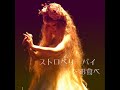 ALI PROJECT ストロベリーパイをお食べ - Full ver.